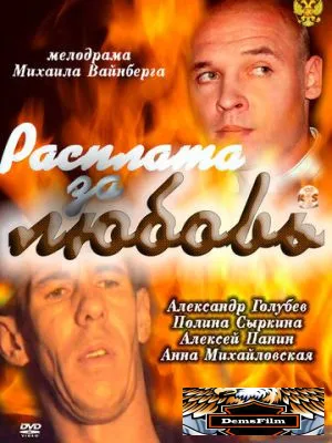Расплата за любовь 2011