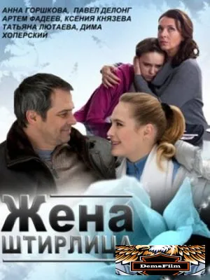 Жена Штирлица 2012