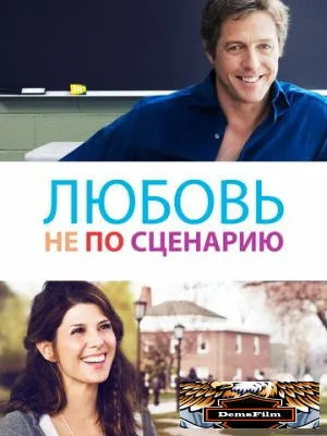 Любовь не по сценарию 2014