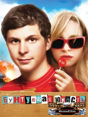 Бунтующая юность 2009