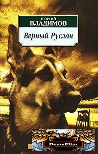 Верный Руслан 1991
