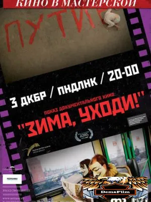 Зима, уходи! 2012