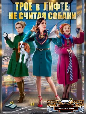 Трое в лифте, не считая собаки 2017
