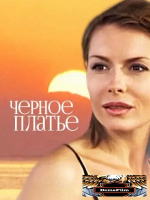 Черное платье 2008