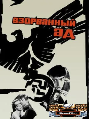 Взорванный ад 1967