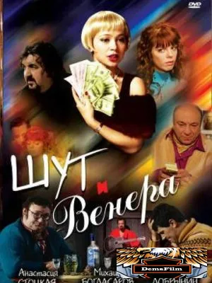 Шут и Венера 2008