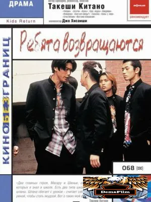 Ребята возвращаются 1996