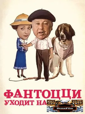 Фантоцци уходит на пенсию 1988