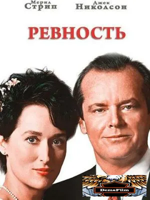 Ревность 1986