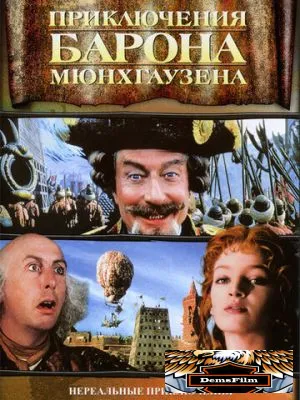 Приключения барона Мюнхгаузена 1988