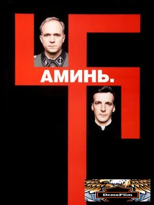 Аминь 2001