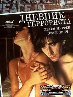 Дневник террориста 1984