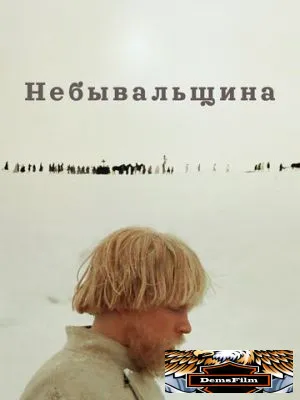 Небывальщина 1983