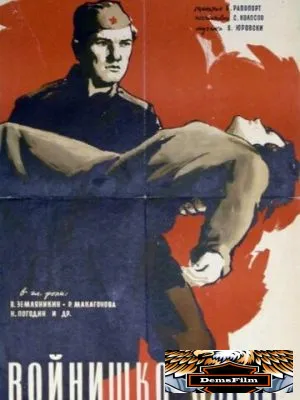 Солдатское сердце 1958