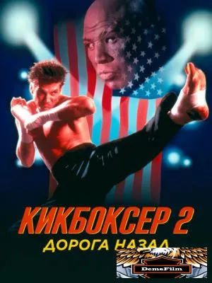 Кикбоксер 2: Дорога назад 1990