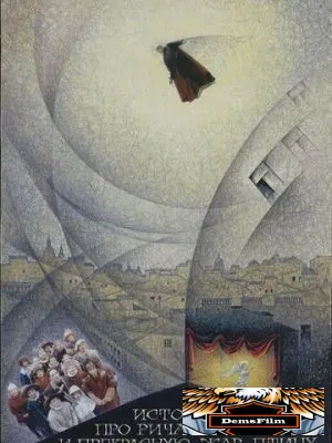 История про Ричарда, Милорда и прекрасную Жар-птицу 1997