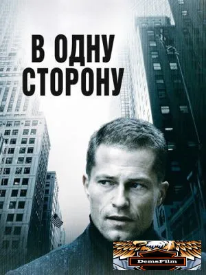 В одну сторону 2006