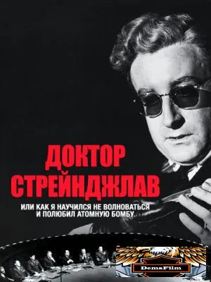 Доктор Стрейнджлав, или Как я научился не волноваться и полюбил атомную бомбу 1963