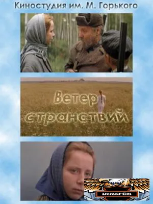 Ветер странствий 1978