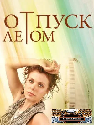 Отпуск летом 2014