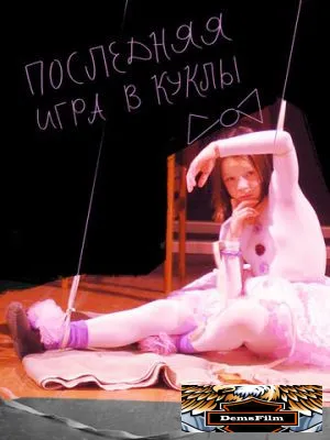 Последняя игра в куклы 2010