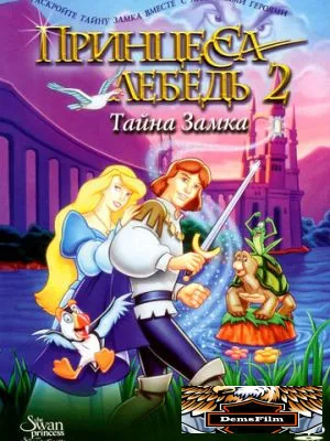 Принцесса Лебедь 2: Тайна замка 1997