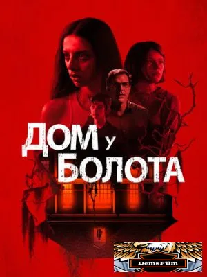 Дом у болота 2021