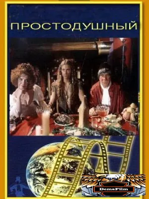 Простодушный 1994