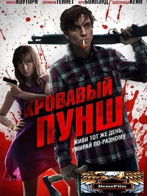 Кровавый пунш 2014