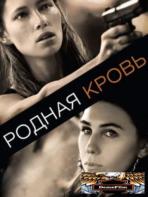 Родная кровь 2015