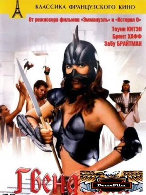 Гвендолин 1984