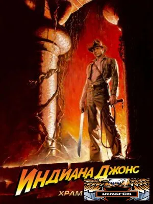 Индиана Джонс и Храм судьбы 1984
