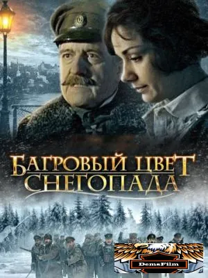 Багровый цвет снегопада 2008