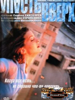 Упасть вверх 2002