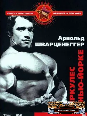 Геркулес в Нью-Йорке 1969