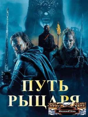 Путь рыцаря 2025