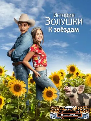 История Золушки: К звездам 2021