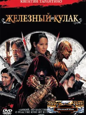 Железный кулак 2012
