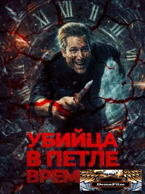 Убей меня ещё раз 2023