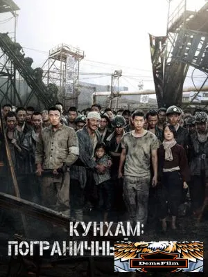 Кунхам: Пограничный остров 2017