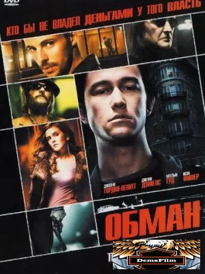 Обман 2006
