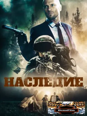 Наследие 2020