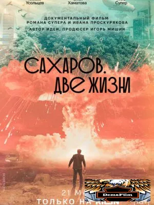 Сахаров. Две жизни 2021