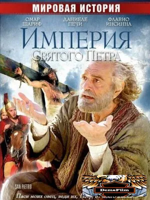 Империя Святого Петра 2005