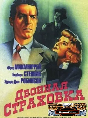 Двойная страховка 1944