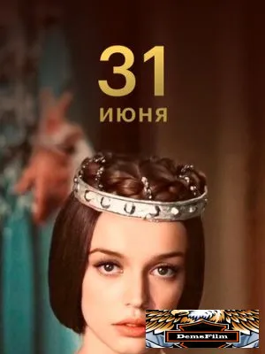 31 июня 1978