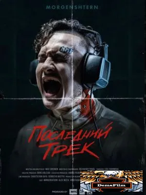 Последний трек 2021