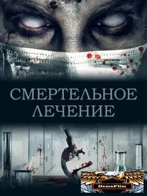 Смертельное лечение 2020