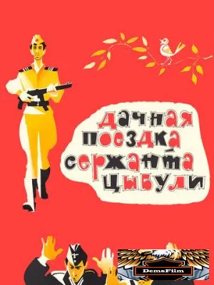 Дачная поездка сержанта Цыбули 1979