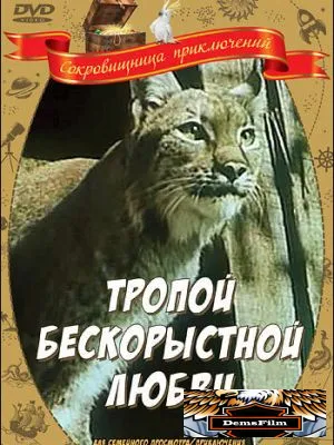 Тропой бескорыстной любви 1971